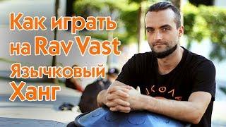 Уроки игры на Rav Vast Язычковый Ханг Остинато