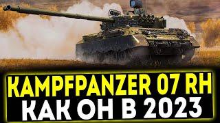  Kampfpanzer 07 RH - КАК ОН В 2023 ГОДУ? ОБЗОР ТАНКА! МИР ТАНКОВ