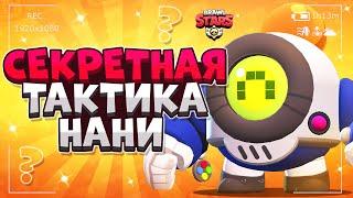 СЕКРЕТНАЯ ТАКТИКА НАНИ ГАЙД Бравл Старс / BRAWL STARS