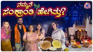 Makara Sankranthi Celebration | ವರ್ಷದ ಮೊದಲ ಹಬ್ಬ ಹೇಗೆ ಸೆಲೆಬ್ರೇಟ್ ಮಾಡಿದ್ವಿ? | Yashaswini Deshpande