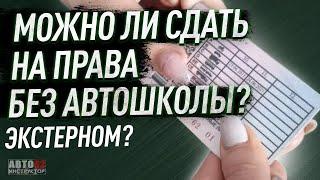 Можно ли получить права, без обучения  в автошколе?