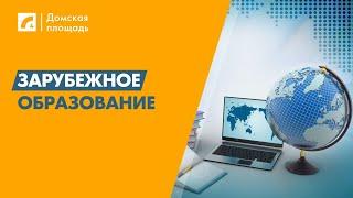 Как и куда поступить учиться за рубежом | «Домская площадь» на Латвийском радио 4