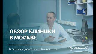 Обзор Московской клиники доктора Шишонина.