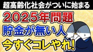 【知らないと危険】2025年問題で日本は超高齢化社会に！5人に1人が75歳以上へ…貯金が無い人は今すぐコレをやろう