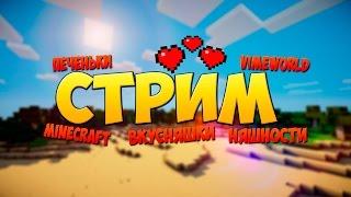 Бесплатное пати! VimeWorld! Minecraft! И много печенек :3