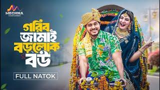 গরিব জামাই বড়লোক বউ | Gorib Jamai Borolok Bou | Sagor Ahmed | Zeba jannat | New Bangla Natok 2025