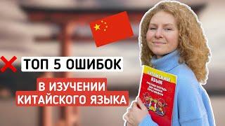 НЕ допускай моих ошибок в изучении китайского языка, как начать учить китайский язык с нуля