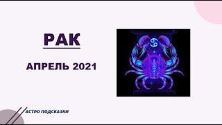 РАК. Гороскоп - АПРЕЛЬ 2021 ГОД,