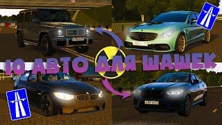 10 Авто для Шашек - City Car Driving