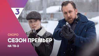 Новые детективы от ТВ-3 | Сезон премьер | Скоро