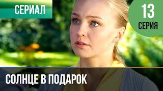 ▶️ Солнце в подарок 13 серия | Сериал / 2015 / Мелодрама