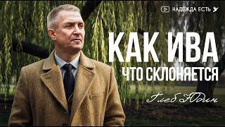 ЭТА Песня ТРОГАЕТ ДУШУ | Как ива что склоняется | Глеб Юдин