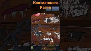 Как менялся Ратте - мультики про танки от Геранда. #мультики_про_танки #геранд #ратте