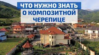 10 вопросов о композитной черепице: цена, монтаж, экологичность и не только // FORUMHOUSE