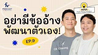 เปิดคู่มือพัฒนาตัวเอง ให้เก่งเหมือนซีเค! | CK Cheong x MMM EP.9 @ckfastwork