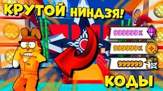 ПРОСТО БОМБА! КРУТОЙ НИНДЗЯ СЮРИКЕН СИМУЛЯТОР! Мега КОДЫ НИНДЗЯ СТАР СИМУЛЯТОР ROBLOX