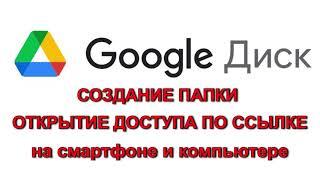 Google Диск. Открыть доступ к папке