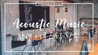 [작업용 BGM]  커피숍에서 나올 수 있는 감성적인 어쿠스틱 노래 목록 - Coffee Shop Music 