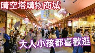 東京自由行，晴空塔商城，室內商店街，伴手禮，寶可夢，迪士尼，二木菓子店，美食街，日本旅遊