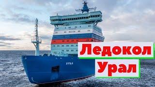 Ледокол Урал | Как это сделано