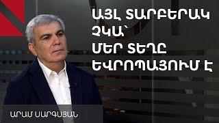 Եվրոպա չգնալու այլընտրանքը ռուս-թուրք-ադրբեջանական ճիրանում մնալն է. Արամ Սարգսյան