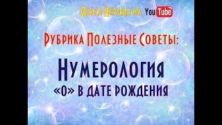 Рубрика #Полезныесоветы - Нумерология "0" в дате рождения!