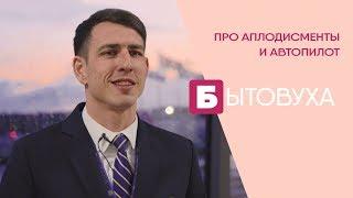 Бытовуха пилота: про аплодисменты и автопилот