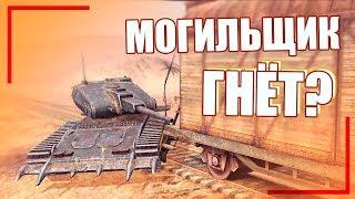 МОГИЛЬЩИК / ЧЕСТНЫЙ ОБЗОР // WoT Blitz