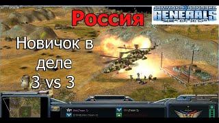 Новичок вступает в дело. Мод с Россией. C&C Generals Zero Hour: THE END OF DAYS. 3 vs 3