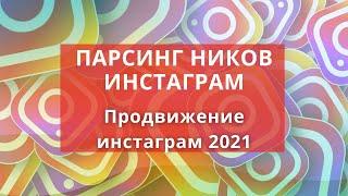 Продвижение инстаграм 2022. Парсинг ников для рассылки