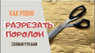 Как ровно разрезать поролон