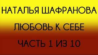 Наталья Шафранова - Любовь к себе (Часть 1 из 10)