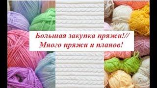 Ура! Новая пряжа//Большая закупка пряжи!