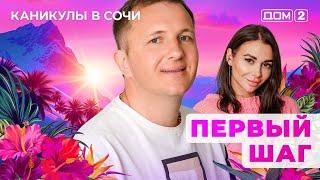 ДОМ-2. Каникулы в Сочи (эфир от 30.03.2025)