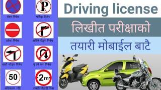 driving likhit question in nepal | ड्राईभिङ्ग लाईसेन्सको लिखीत परीक्षाको तयारी मोबाईल बाटै