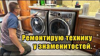 Ремонт бытовой техники в США / Appliance repair