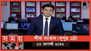 শীর্ষ সংবাদ | দুপুর ২টা | ১৩  আগস্ট  ২০২২ | Somoy TV Headline 2pm | Latest Bangladeshi News