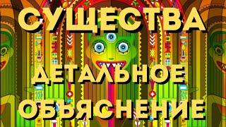 Психоделики - Существа (ОБЪЯСНЕНЫ ДЕТАЛЬНО)