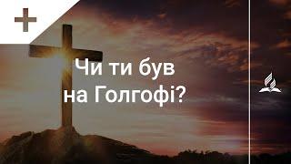 Чи ти був на Голгофі? (тематичне оформлення) | Караоке з голосом