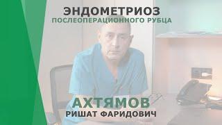 Эндометриоз послеоперационного рубца | Ахтямов Ришат Фаридович | Хирург КОРЛ Казань