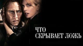 ЧТО СКРЫВАЕТ ЛОЖЬ. Триллер. Драма.