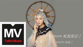 阿朵 ADuo【死裡復活】HD 高清官方完整版 MV