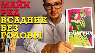 О чем книга "Всадник без головы" Майна Рида?