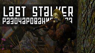 LAST STALKER - РАЗОЧАРОВАНИЕ ГОДА?