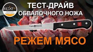 Кухонный обвалочный нож Wuesthof Gourmet 4606/16 - тест-драйв от Rezat.Ru!