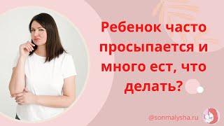 Частые ночные пробуждения у ребенка. Много ест ночью, что делать?