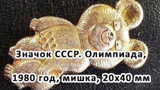 Значок СССР. Олимпиада, 1980 год, мишка, 20х40 мм