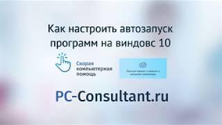 Как настроить автозапуск программ на виндовс 10