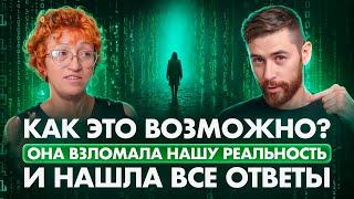 Я в шоке! Вот как устроена наша реальность - зная эти законы мироздания можно создать жизнь мечты!