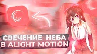 Как Сделать Свечение Неба В Alight Motion • Свечение Неба Для Мувиков На Телефоне